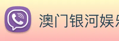 澳门银河娱乐网站 Logo